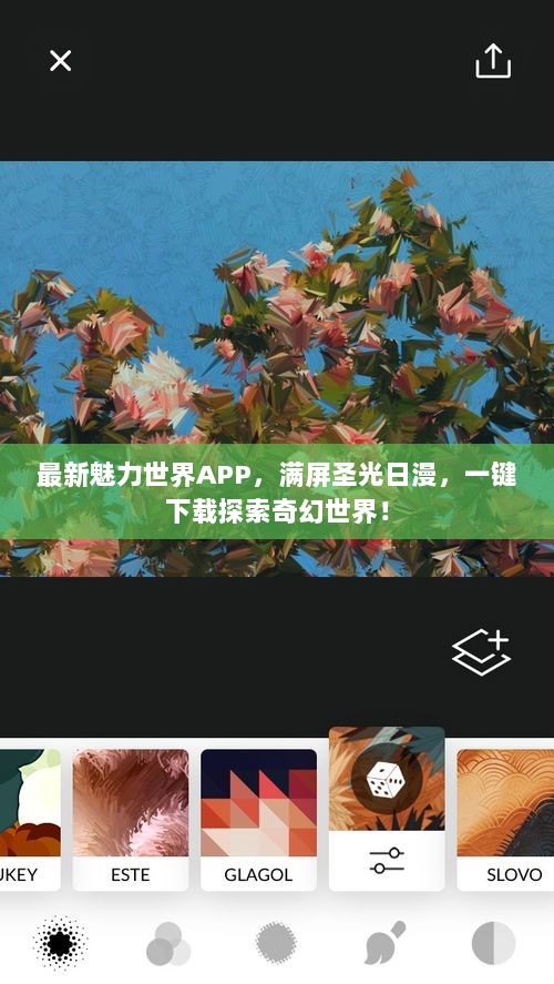 最新魅力世界APP，满屏圣光日漫，一键下载探索奇幻世界！