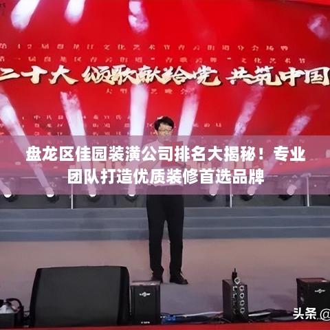 盘龙区佳园装潢公司排名大揭秘！专业团队打造优质装修首选品牌