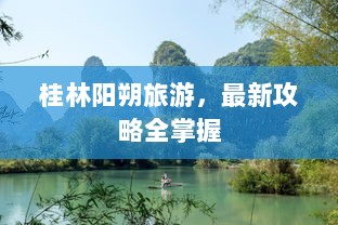 桂林阳朔旅游，最新攻略全掌握