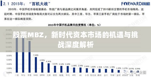 股票MBZ，新时代资本市场的机遇与挑战深度解析