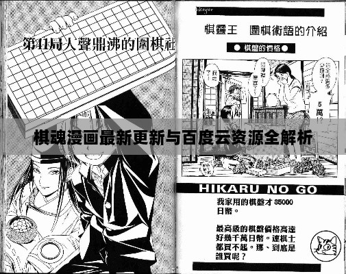 棋魂漫画最新更新与百度云资源全解析