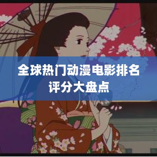 全球热门动漫电影排名评分大盘点