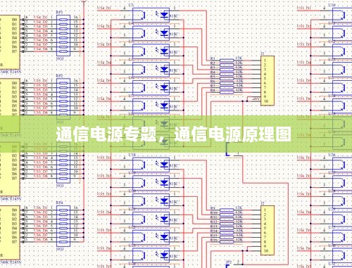 通信电源专题，通信电源原理图 