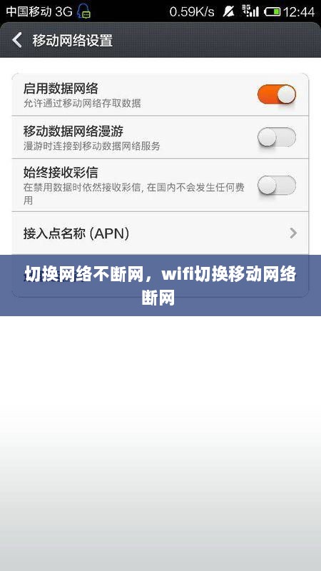 切换网络不断网，wifi切换移动网络断网 