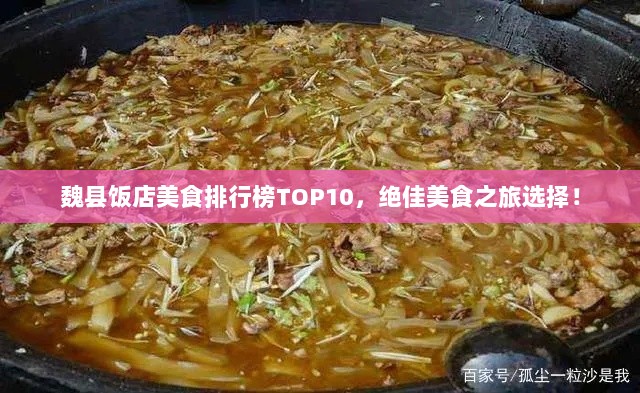 魏县饭店美食排行榜TOP10，绝佳美食之旅选择！