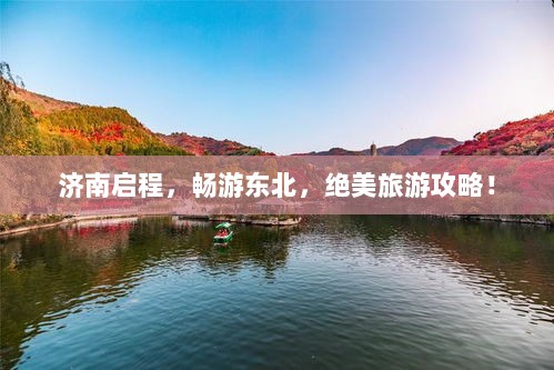 济南启程，畅游东北，绝美旅游攻略！