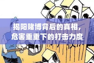 揭阳赌博背后的真相，危害重重下的打击力度与新闻关注焦点