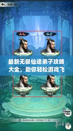 最新无极仙途弟子攻略大全，助你轻松游戏飞升！