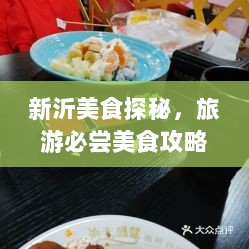 新沂美食探秘，旅游必尝美食攻略！