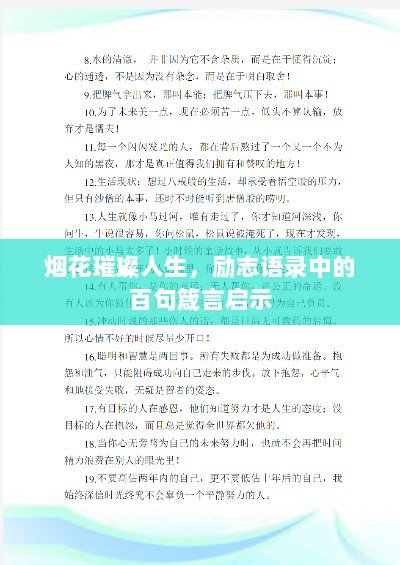 烟花璀璨人生，励志语录中的百句箴言启示