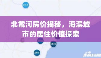 北戴河房价揭秘，海滨城市的居住价值探索