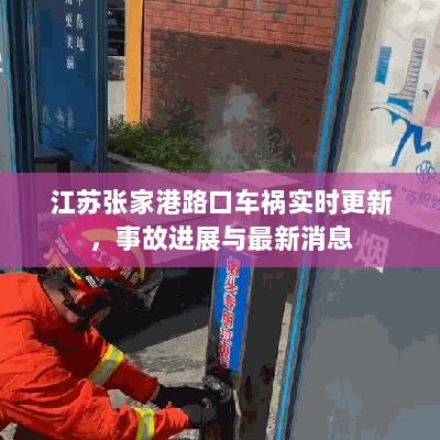 江苏张家港路口车祸实时更新，事故进展与最新消息