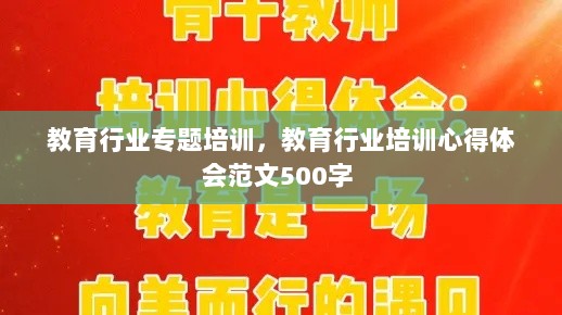 教育行业专题培训，教育行业培训心得体会范文500字 