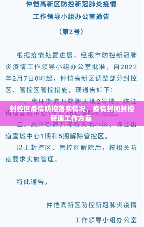 封控区疫情防控落实情况，疫情封闭封控管理工作方案 