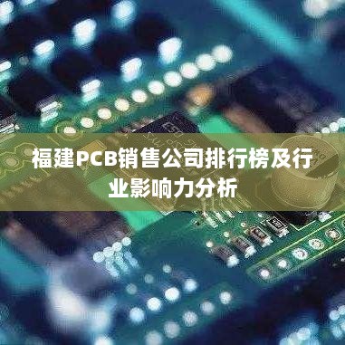 福建PCB销售公司排行榜及行业影响力分析