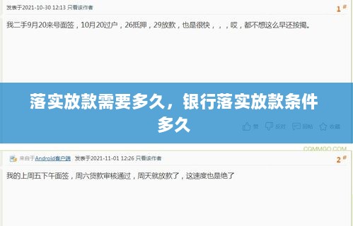 落实放款需要多久，银行落实放款条件 多久 