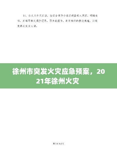 徐州市突发火灾应急预案，2021年徐州火灾 