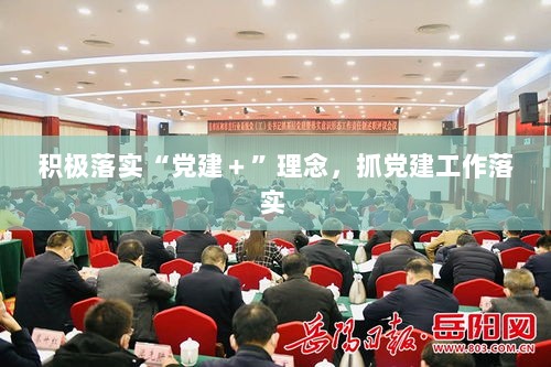 积极落实“党建＋”理念，抓党建工作落实 