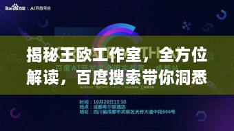 揭秘王欧工作室，全方位解读，百度搜索带你洞悉真相