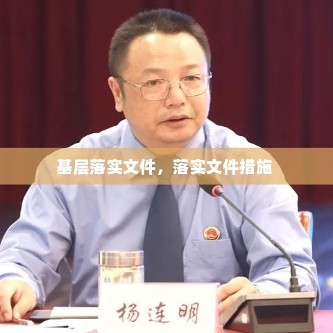 基层落实文件，落实文件措施 