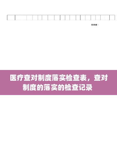 医疗查对制度落实检查表，查对制度的落实的检查记录 