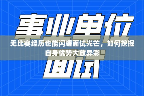 无比赛经历也能闪耀面试光芒，如何挖掘自身优势大放异彩