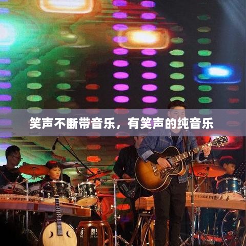 笑声不断带音乐，有笑声的纯音乐 