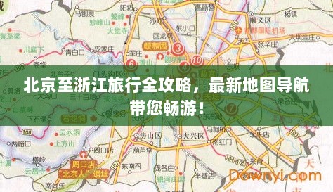 北京至浙江旅行全攻略，最新地图导航带您畅游！