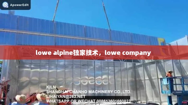 lowe alpine独家技术，lowe company 