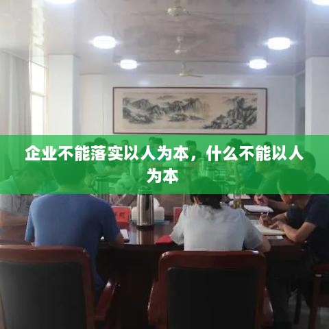 企业不能落实以人为本，什么不能以人为本 