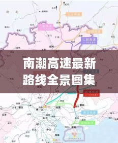 南潮高速最新路线全景图集