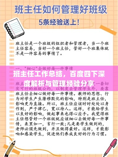 班主任工作总结，百度四下深度解析与管理经验分享