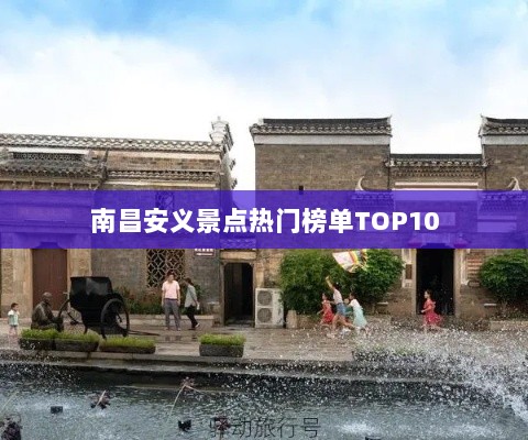 南昌安义景点热门榜单TOP10