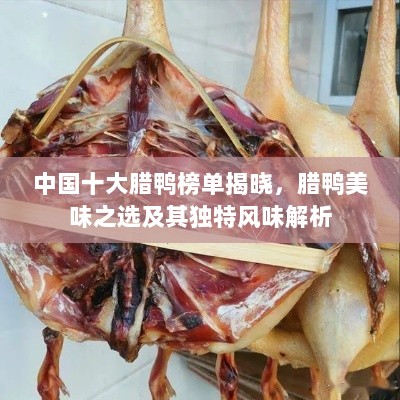 中国十大腊鸭榜单揭晓，腊鸭美味之选及其独特风味解析