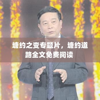 塘约之变专题片，塘约道路全文免费阅读 