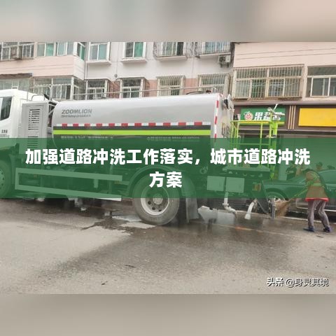 加强道路冲洗工作落实，城市道路冲洗方案 