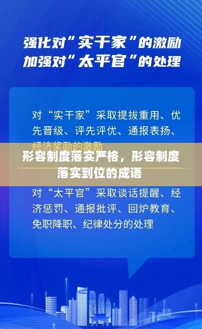 形容制度落实严格，形容制度落实到位的成语 