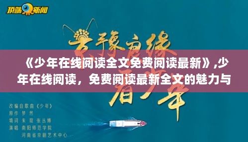 少年在线阅读，免费阅读最新全文的魅力与价值