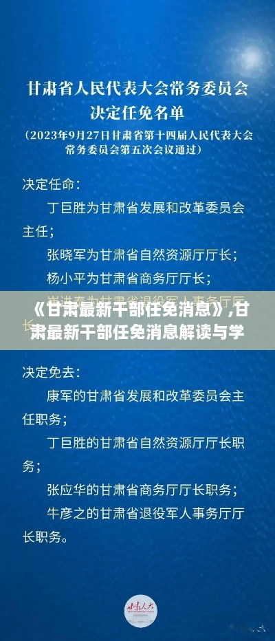 甘肃最新干部任免消息解读与学习步骤指南