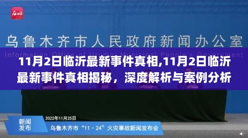 11月2日临沂最新事件真相揭秘与深度解析