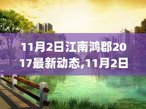 11月2日江南鸿郡2017科技盛宴，引领未来生活新篇章