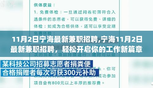 宁海11月2日最新兼职招聘信息，轻松开启你的工作新篇章