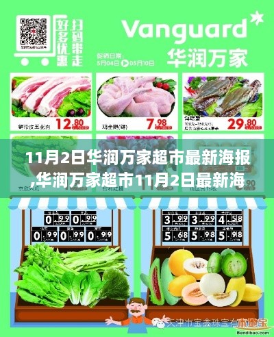 华润万家超市11月2日最新海报全面解析