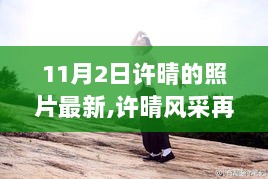 11月2日许晴风采再现，智能生活体验革命者引领科技新潮流