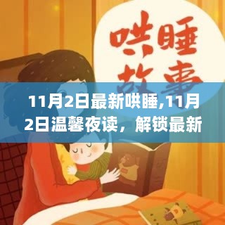 11月2日温馨夜读，解锁最新哄睡技巧，伴你入眠的甜美之旅