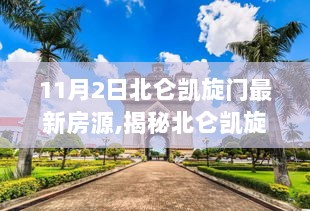 北仑凯旋门11月2日独家房源揭秘，探秘巷弄深处特色小店之旅