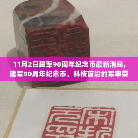 建军90周年纪念币，科技前沿的军事荣耀最新消息