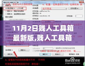 11月2日贱人工具箱最新版，利弊深度解析与个人立场