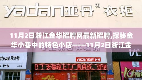 11月2日浙江金华招聘网最新招聘信息，探秘小巷特色小店的招聘信息