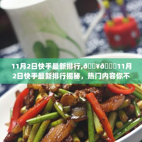 11月2日快手热门排行揭秘，你不可错过的精彩内容！